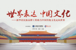 助力中国文化“走出去”专题研讨活动在京举行