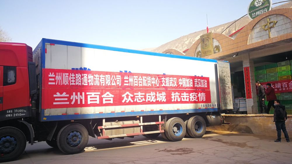 甘肃“甘味”知名农产品第二批捐助物资兰州百合驰援武汉