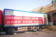 甘肅“甘味”知名農產品第二批捐助物資蘭州百合馳援武漢