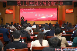 第十届中国区域金融年会在北京工商大学召开