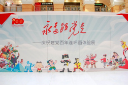 “永远跟党走——庆祝建党百年连环画体验展”亮相上海环球港