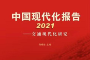《中國現代化報告2021》：中國交通現代化水平已處于初等發達國家前列