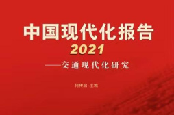 《中国现代化报告2021》：中国交通现代化水平已处于初等发达国家前列