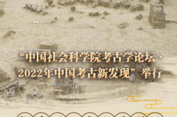 “2022年中国考古新发现”揭晓