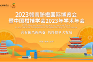 2023贛南臍橙國際博覽會暨中國柑桔學會2023年學術年會在信豐開幕