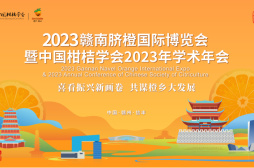 2023贛南臍橙國際博覽會暨中國柑桔學會2023年學術年會在信豐開幕