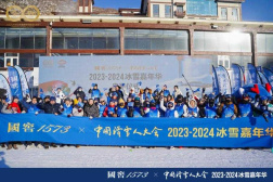 持续助推冰雪事业发展，国窖1573携手中国滑雪人大会再启冰雪盛事