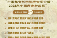 “2023年中國考古新發現”揭曉