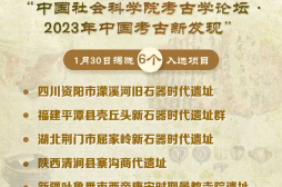 “2023年中國考古新發現”揭曉