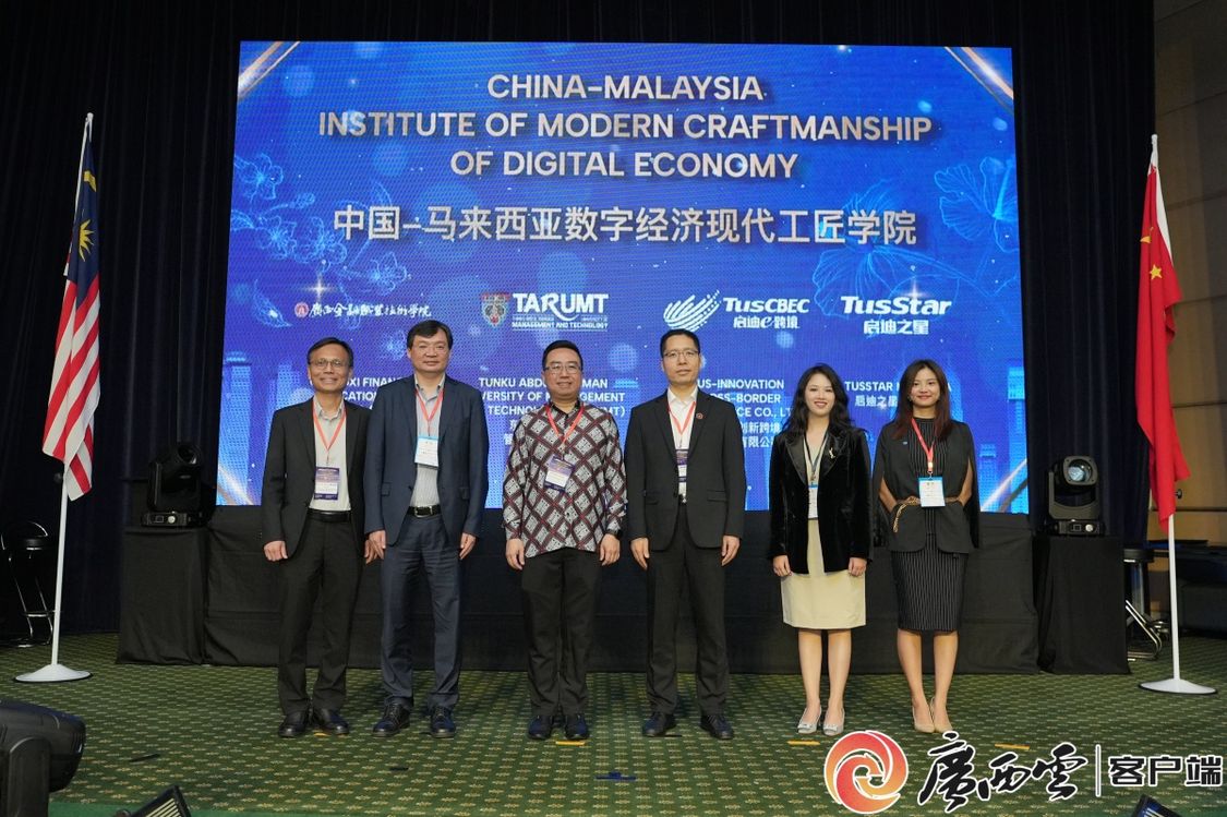 中国—马来西亚数字经济现代工匠学院在马来西亚正式挂牌
