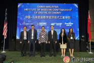 中国—马来西亚数字经济现代工匠学院在马来西亚正式挂牌